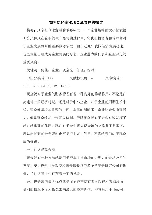 如何优化企业现金流管理