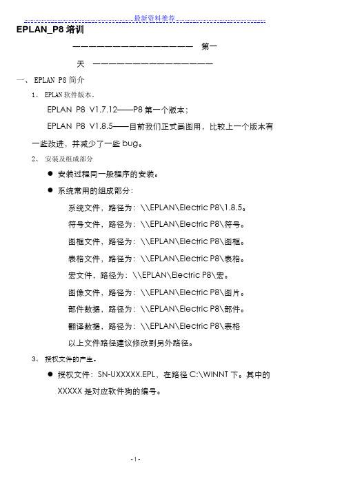 EPLAN_P8课程笔记大全,保管学会