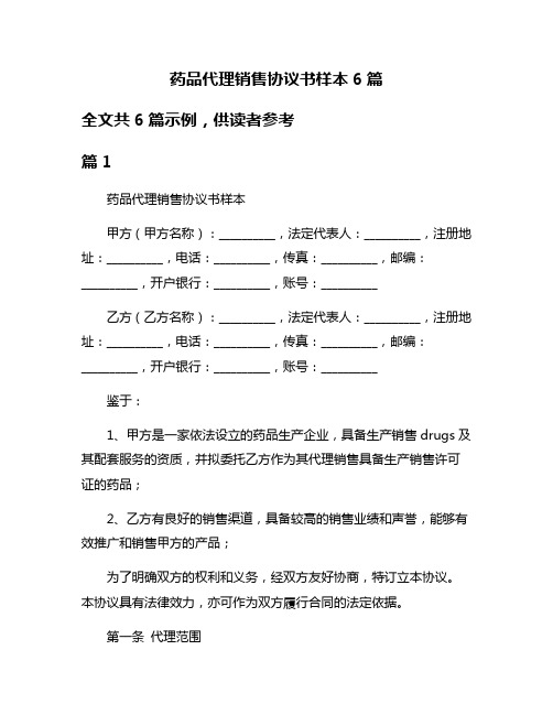 药品代理销售协议书样本6篇