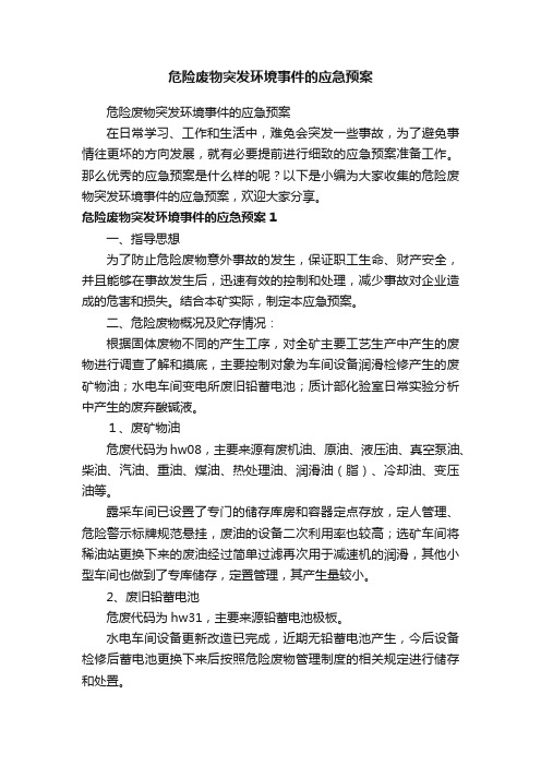 危险废物突发环境事件的应急预案