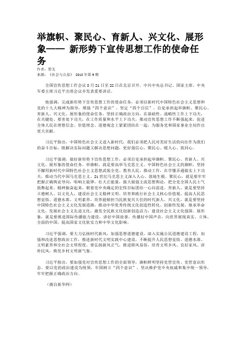 举旗帜、聚民心、育新人、兴文化、展形象—— 新形势下宣传思想工作的使命任务