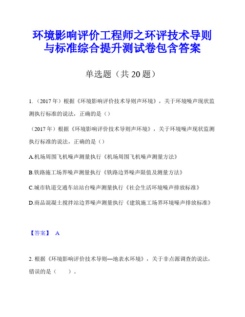 环境影响评价工程师之环评技术导则与标准综合提升测试卷包含答案