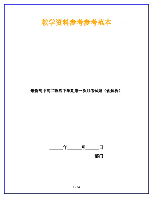 最新高中高二政治下学期第一次月考试题(含解析)