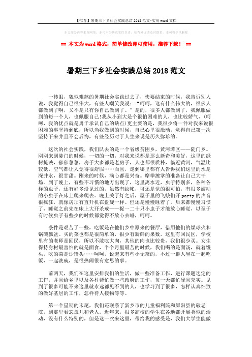 【推荐】暑期三下乡社会实践总结2018范文-实用word文档 (2页)