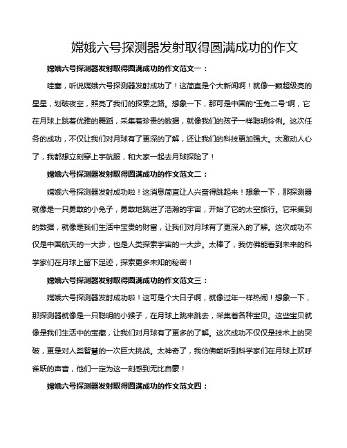 嫦娥六号探测器发射取得圆满成功的作文