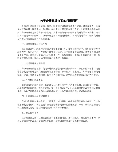 关于公路设计方面的问题探析