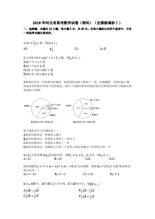 2018年河北省高考数学试卷(理科)(全国新课标Ⅰ)