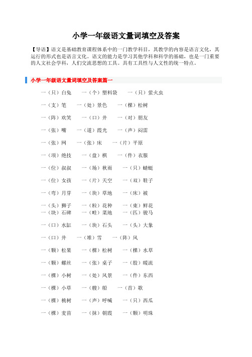 小学一年级语文量词填空及答案