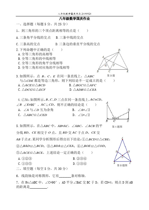 新苏教版八年级国庆作业