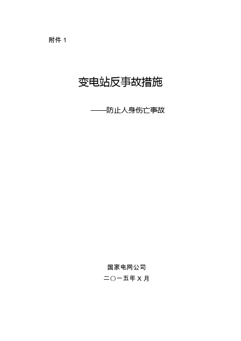 1 变电站反事故措施—防止人身伤亡事故