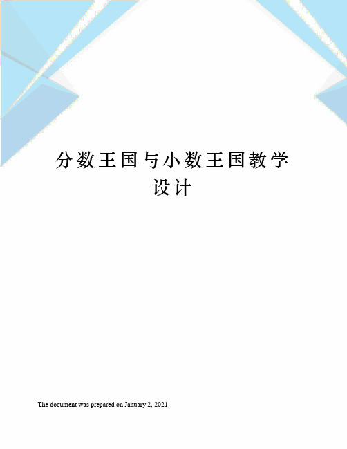 新北师大版分数王国与小数王国教学设计