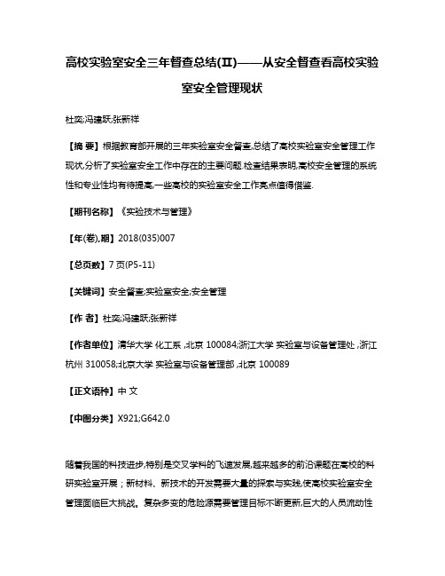 高校实验室安全三年督查总结(Ⅱ)——从安全督查看高校实验室安全管理现状