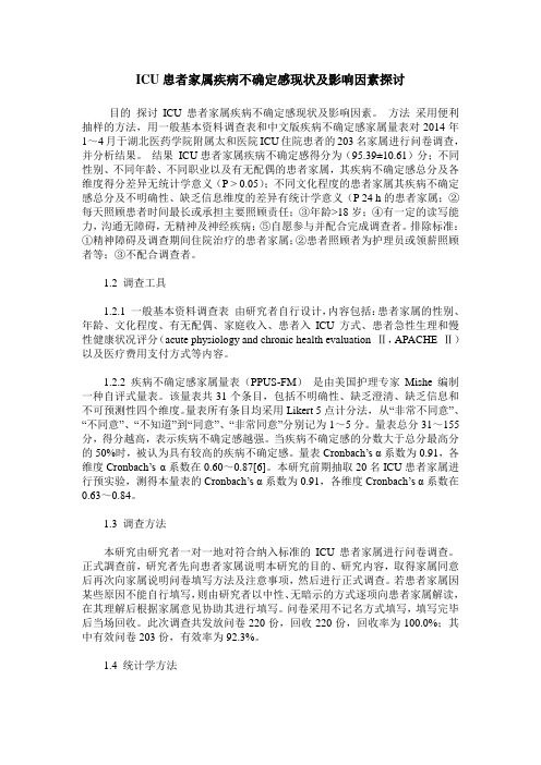 ICU患者家属疾病不确定感现状及影响因素探讨