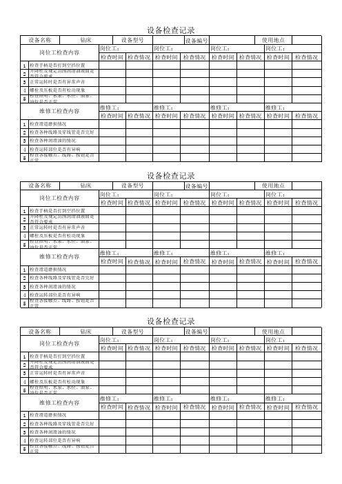 钻床点检记录