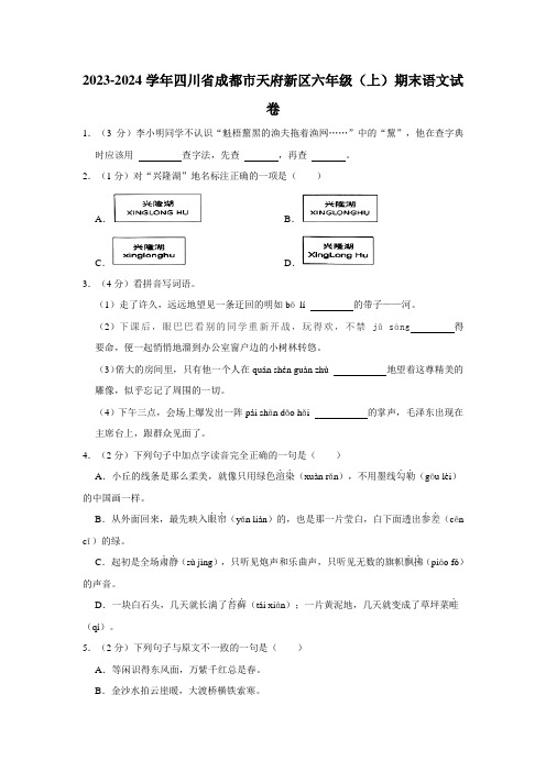 四川省成都市天府新区2023-2024学年六年级上学期期末考试语文试卷