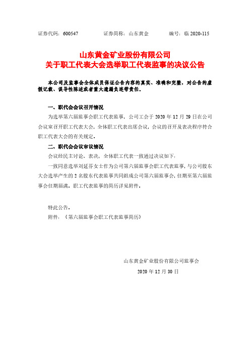 600547山东黄金矿业股份有限公司关于职工代表大会选举职工代表监事的2020-12-31