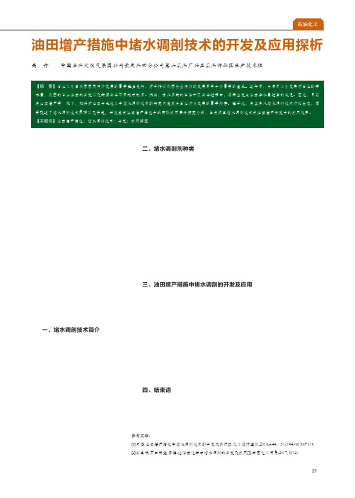 油田增产措施中堵水调剖技术的开发及应用探析