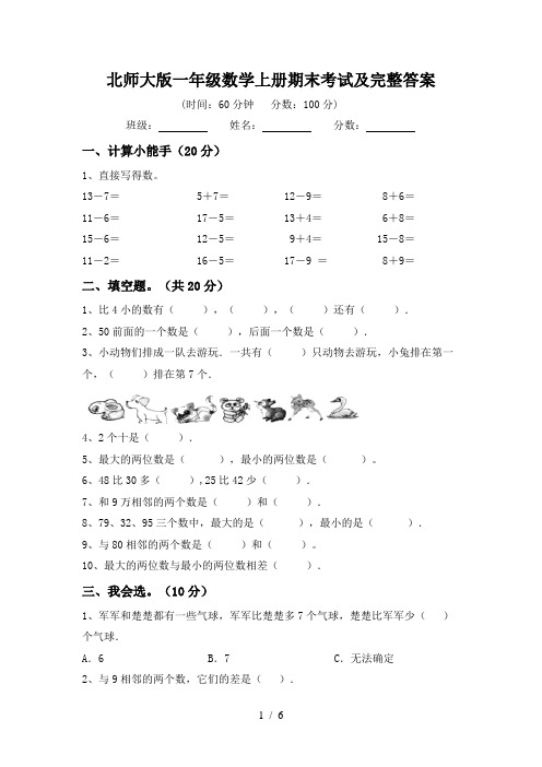 北师大版一年级数学上册期末考试及完整答案