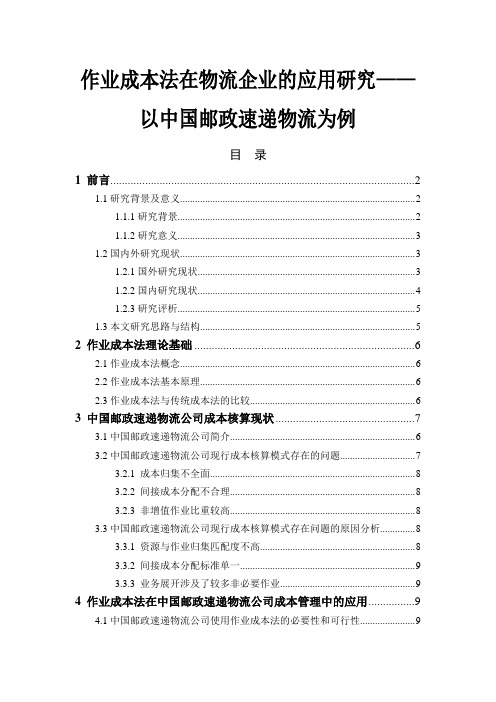 作业成本法在物流企业的应用研究—以中国邮政速递物流为例