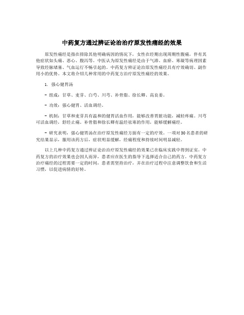 中药复方通过辨证论治治疗原发性痛经的效果