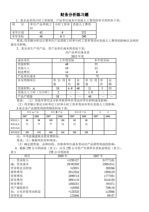 财务分析练习题及答案1