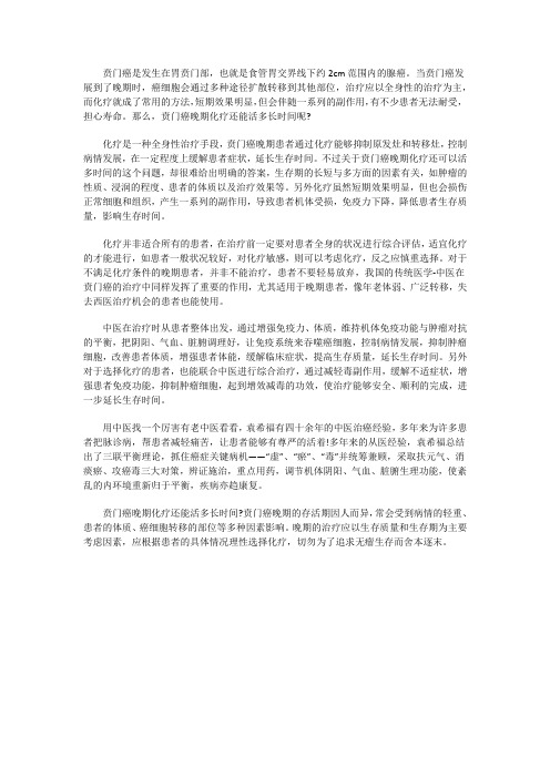 贲门癌晚期化疗还能活多久 疗效如何