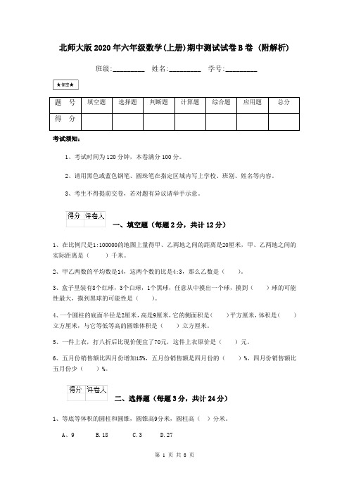 北师大版2020年六年级数学(上册)期中测试试卷B卷 (附解析)