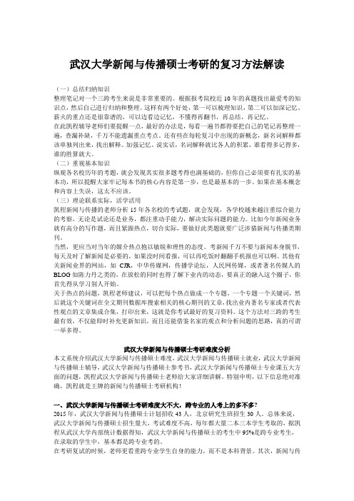 武汉大学新闻与传播硕士考研的复习方法解读