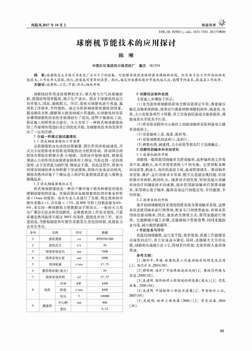 球磨机节能技术的应用探讨