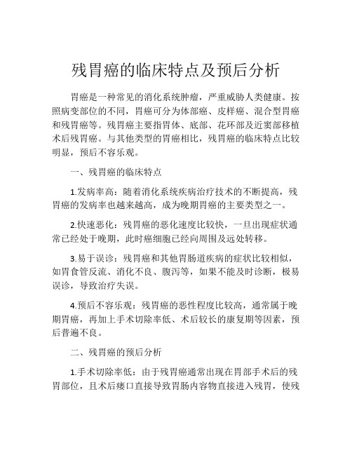 残胃癌的临床特点及预后分析