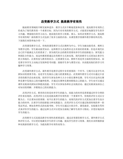 改变教学方式 提高教学有效性