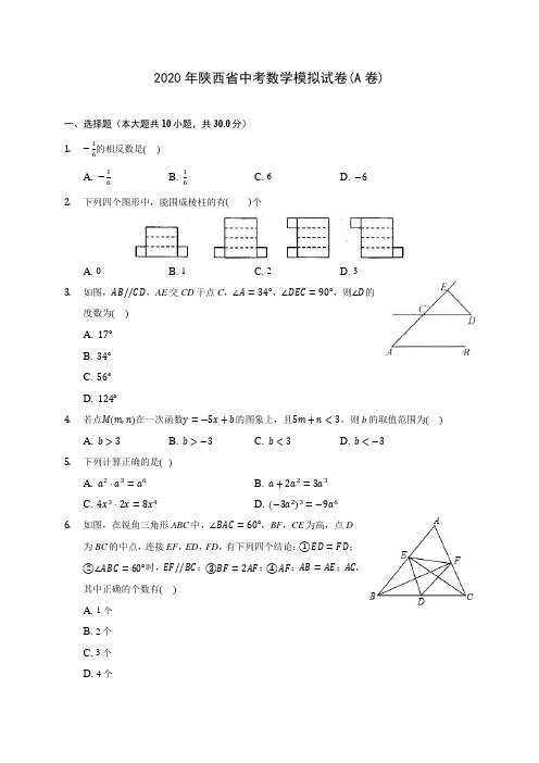 2020年陕西省中考数学模拟试卷(A卷)(含答案解析)