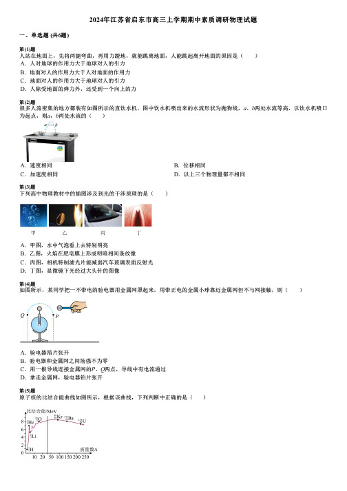 2024年江苏省启东市高三上学期期中素质调研物理试题