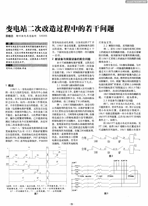 变电站二次改造过程中的若干问题