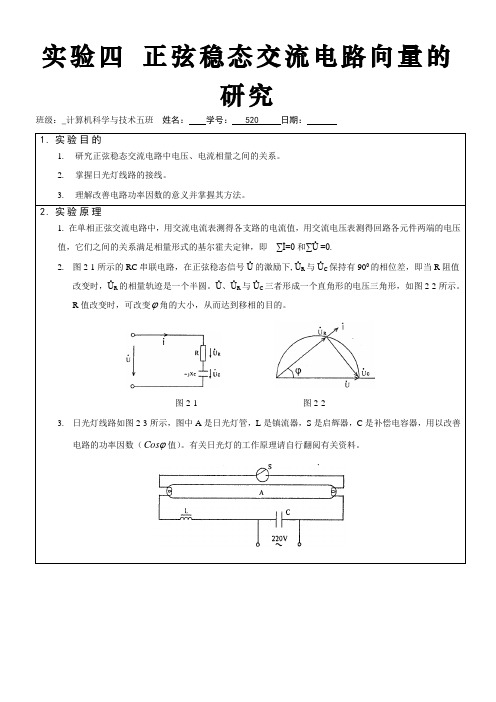 《模电实验报告》正弦稳态交流电路向量的研究