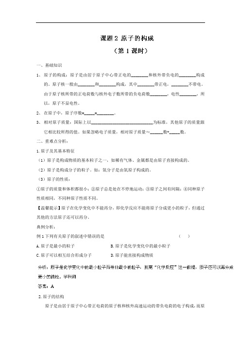 人教版九年级化学上册：专题3.2 原子的结构教案