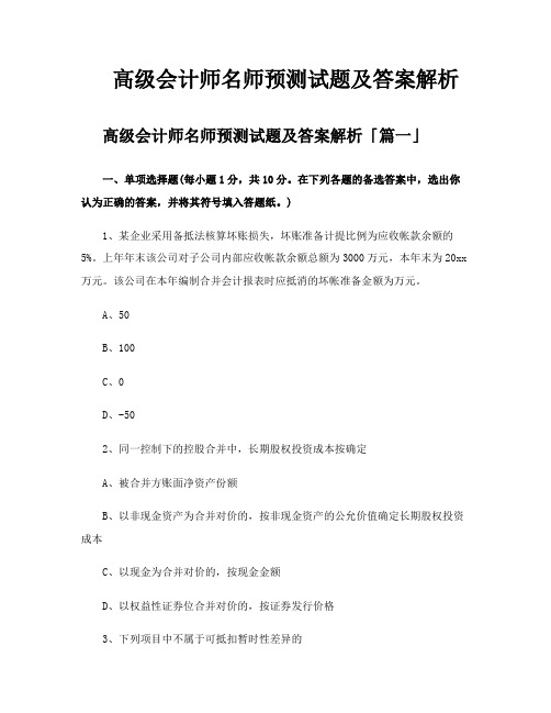 高级会计师名师预测试题及答案解析