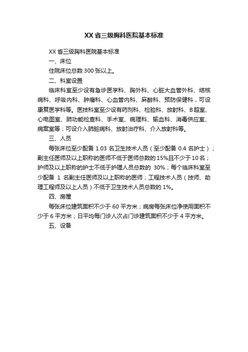 XX省三级胸科医院基本标准