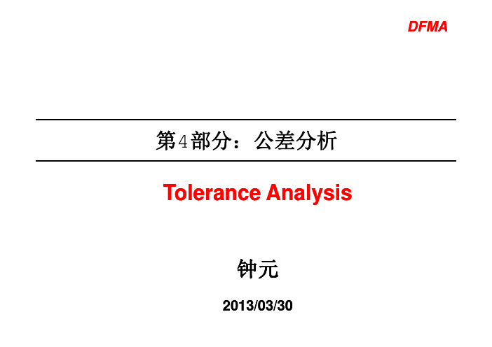 面向制造和装配的产品设计之公差分析