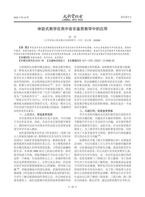 体验式教学在高中音乐鉴赏教学中的应用