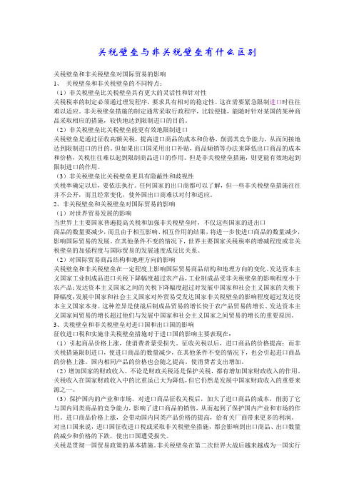 关税壁垒与非关税壁垒有什么区别