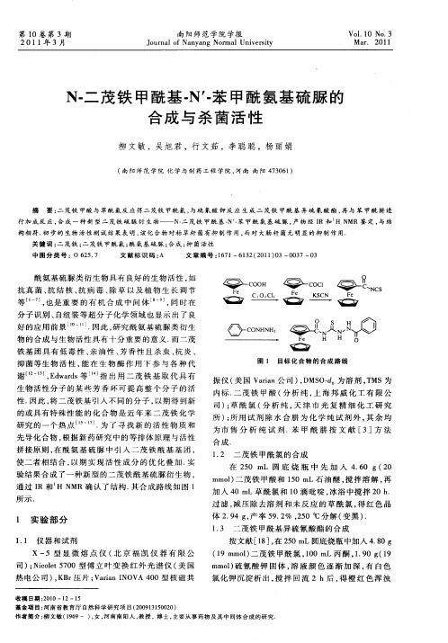 N-二茂铁甲酰基-N′-苯甲酰氨基硫脲的合成与杀菌活性