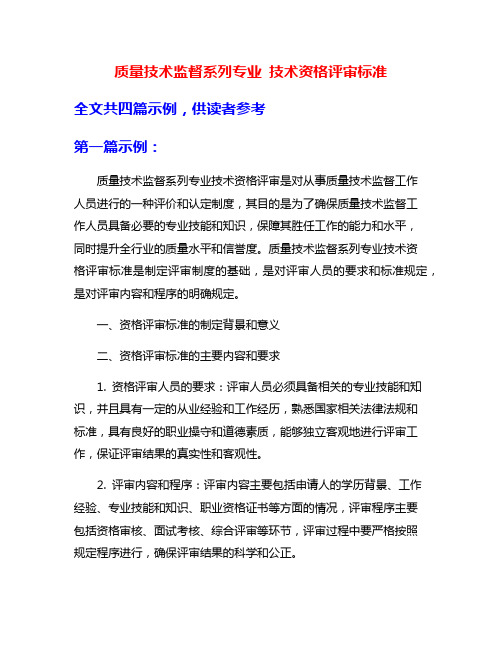 质量技术监督系列专业 技术资格评审标准