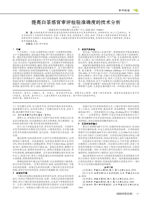 提高白茶感官审评检验准确度的技术分析