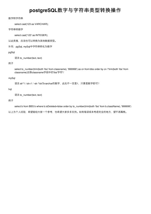 postgreSQL数字与字符串类型转换操作