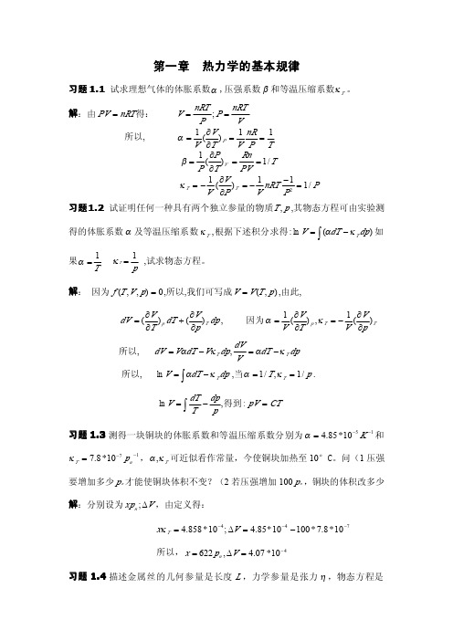 热力学统计物理 汪志诚 第三版