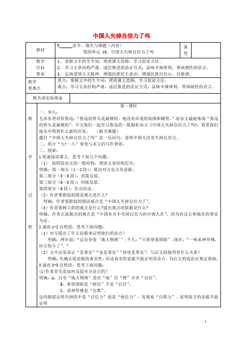 九年级语文上册 第四单元 第16课《中国人失掉自信力了吗》教案 新人教版