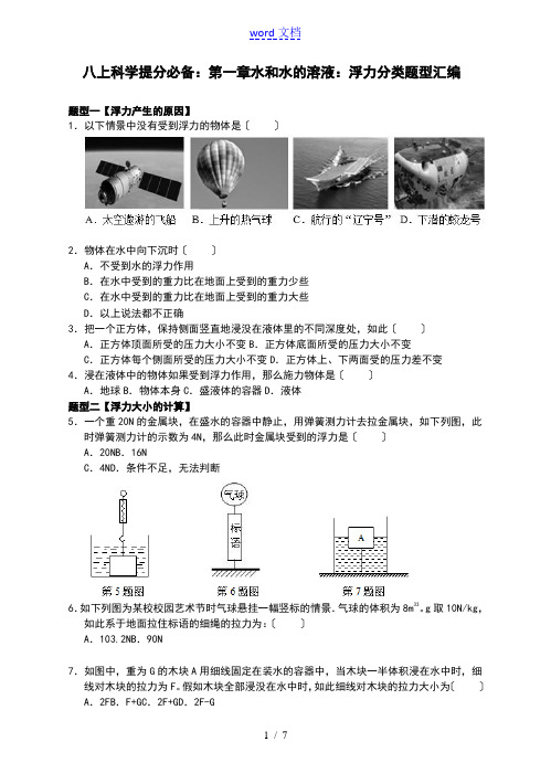 八上科学提分必备第一章水和水地溶液浮力分类的题目型总汇编(含答案详解)