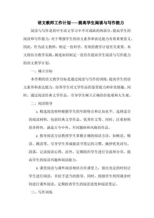 语文教师工作计划——提高学生阅读与写作能力