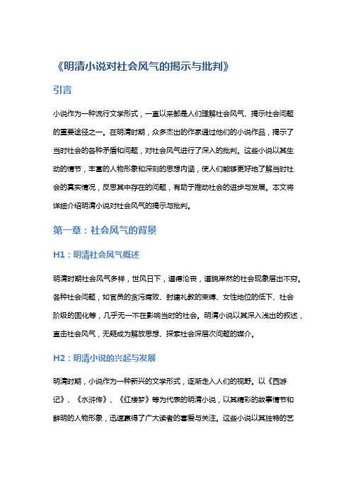 《明清小说对社会风气的揭示与批判》